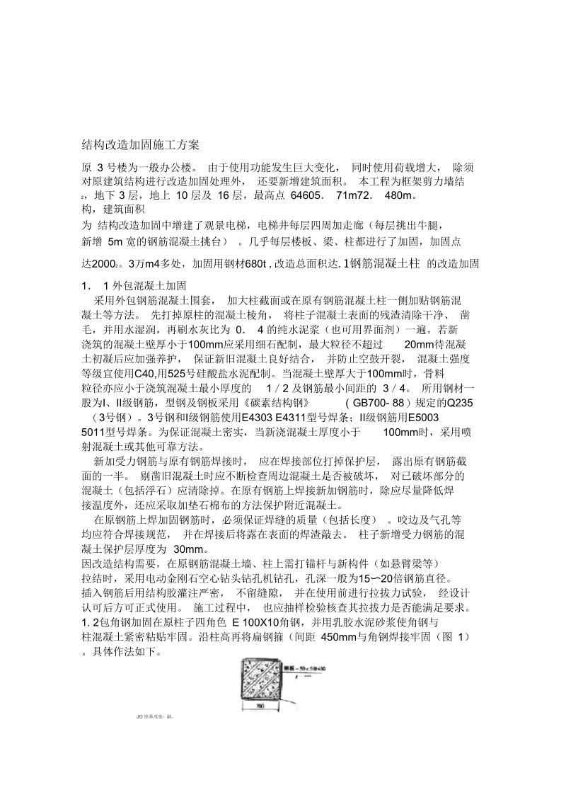 结构改造加固施工方案(一).docx_第1页