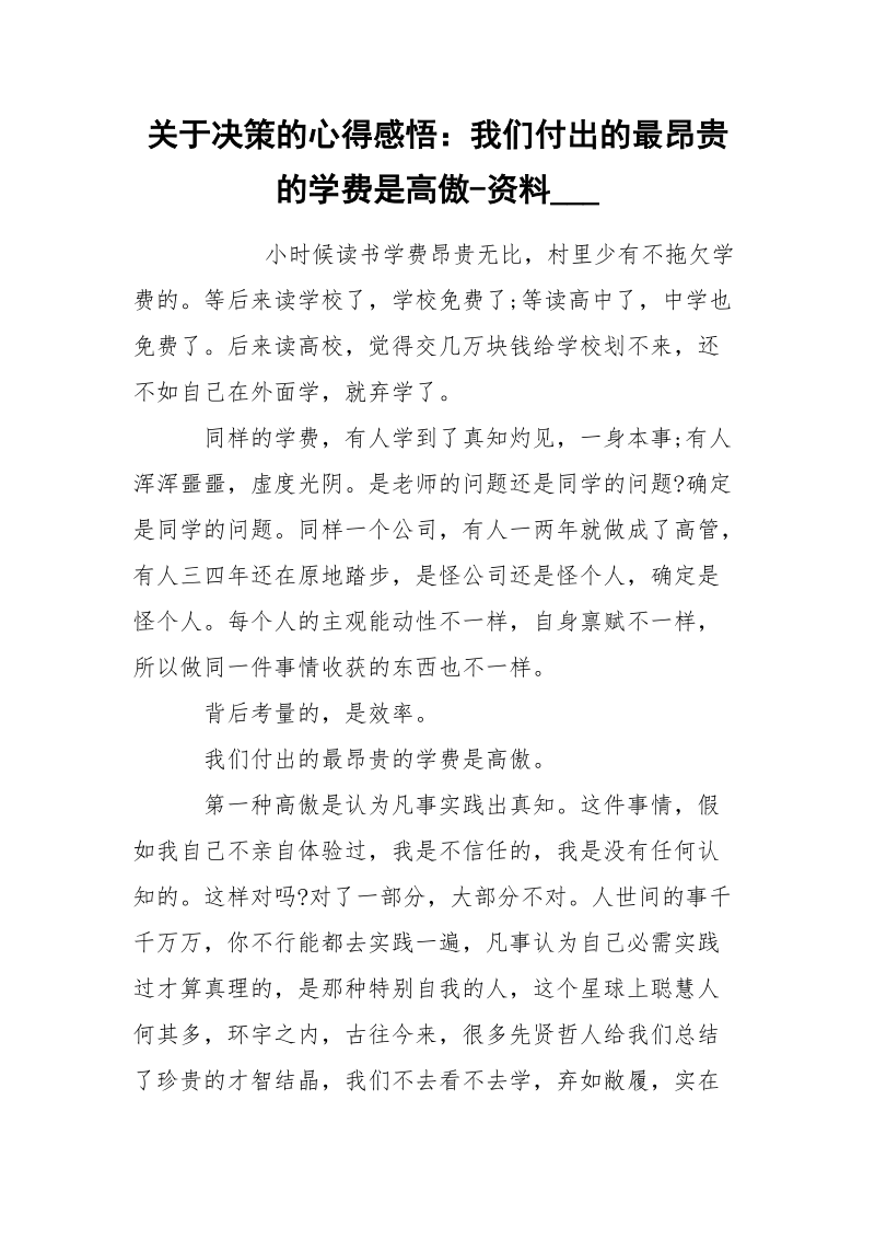 关于决策的心得感悟：我们付出的最昂贵的学费是高傲-资料___.docx_第1页