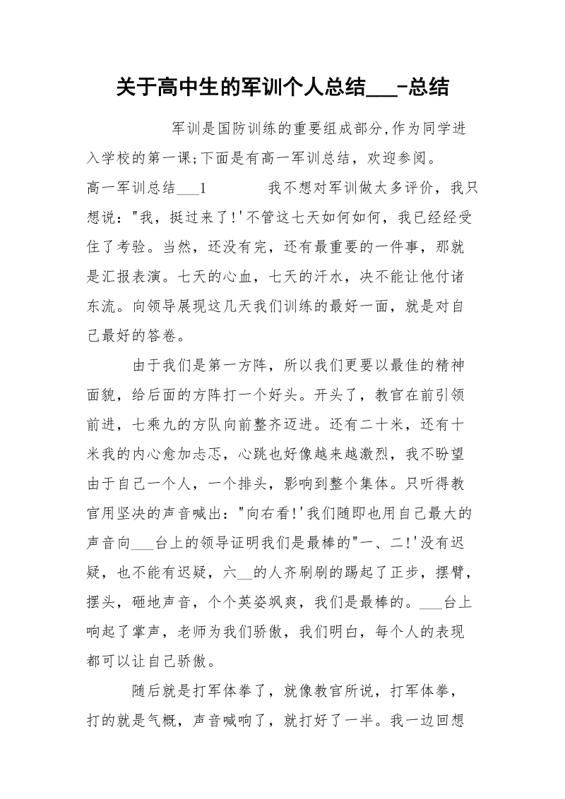 关于高中生的军训个人总结___-总结.docx_第1页