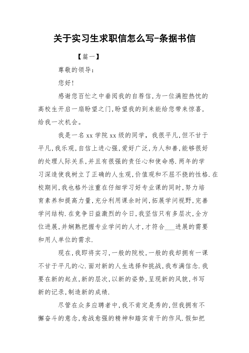 关于实习生求职信怎么写-条据书信.docx_第1页