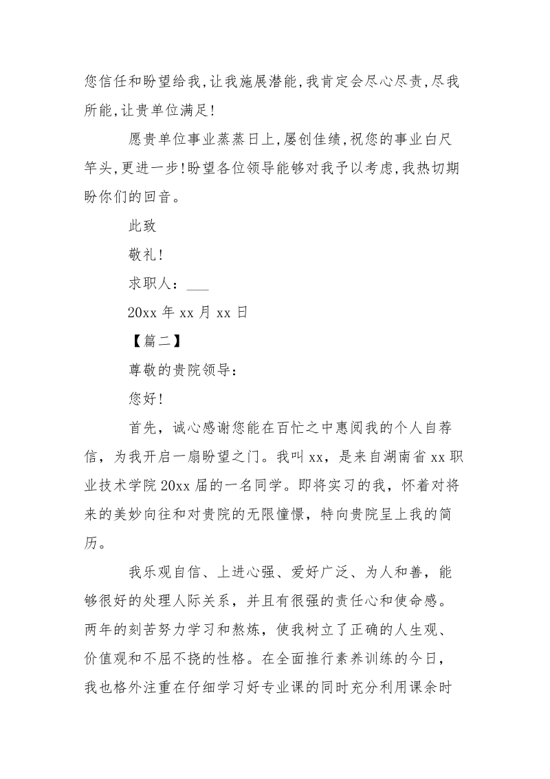 关于实习生求职信怎么写-条据书信.docx_第2页