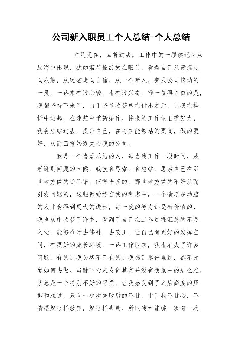 公司新入职员工个人总结-个人总结.docx_第1页