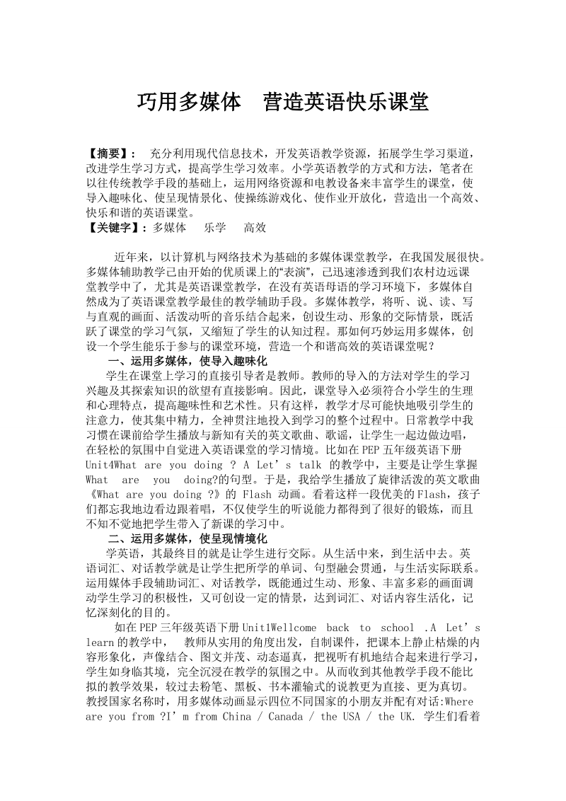 巧用多媒体营造英语快乐课堂.doc_第1页