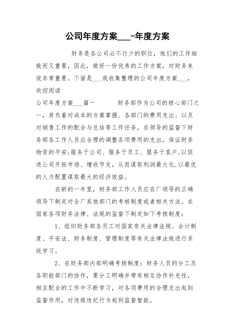 公司年度方案___-年度方案.docx_第1页