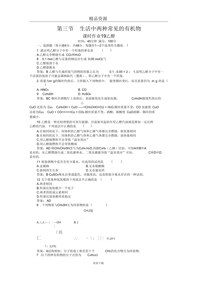 新课标人教版高一化学必修2课时作业19乙醇.docx_第1页