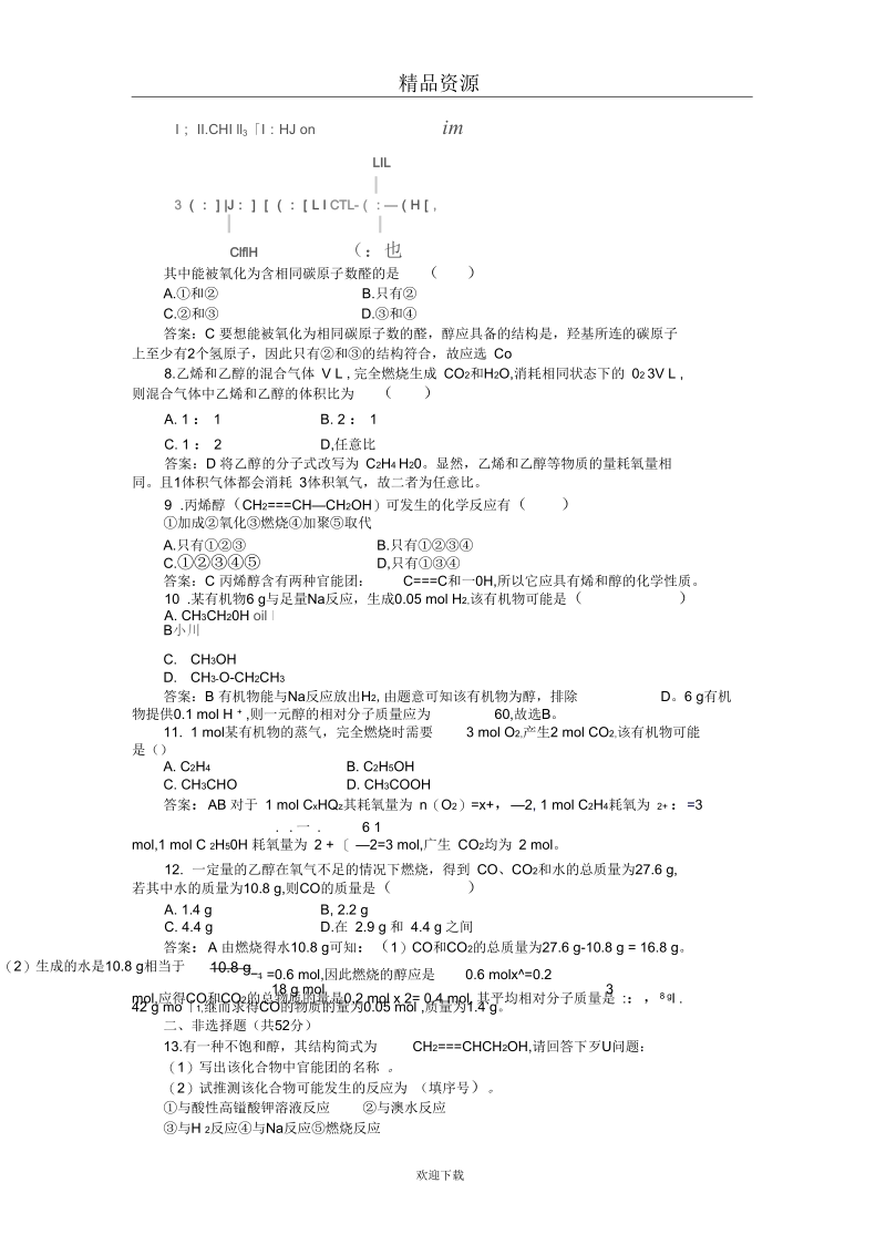 新课标人教版高一化学必修2课时作业19乙醇.docx_第2页