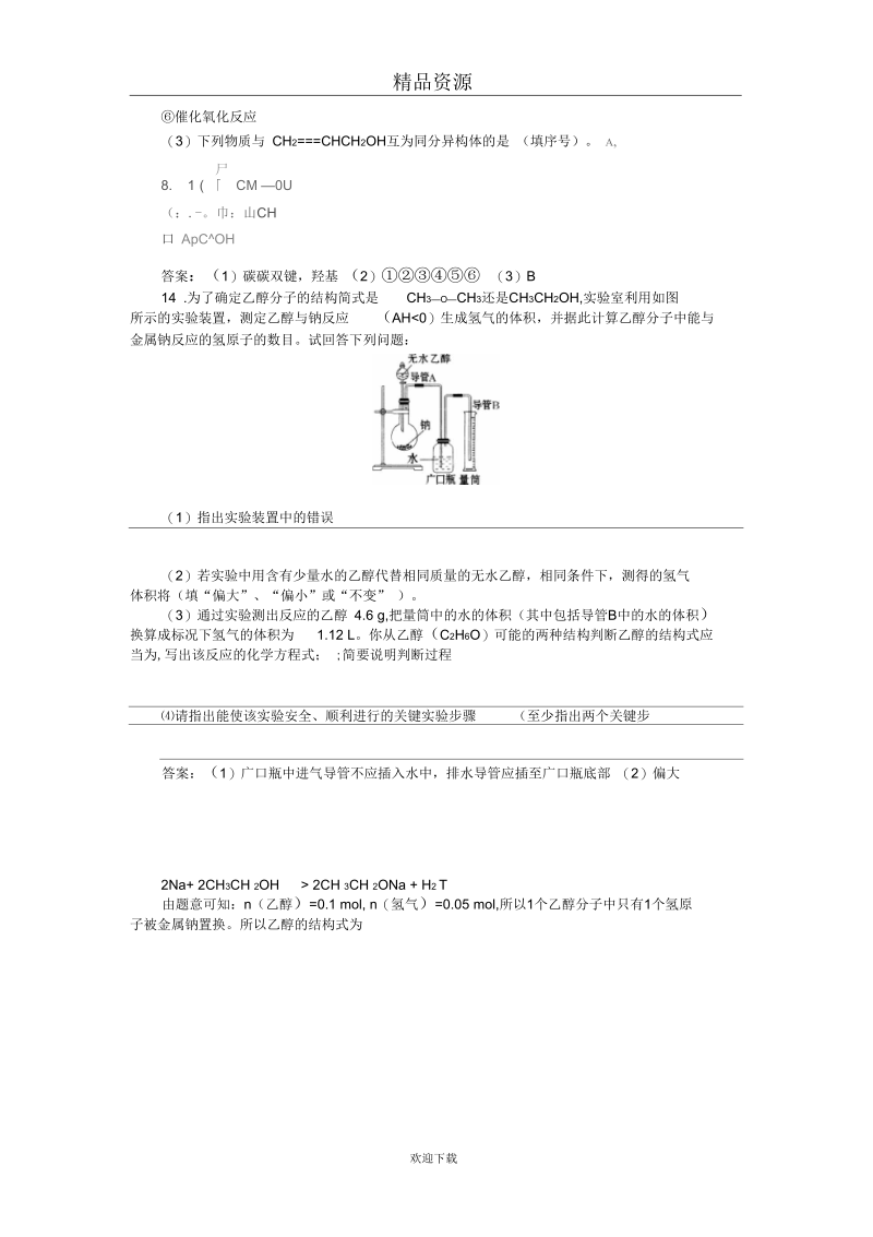 新课标人教版高一化学必修2课时作业19乙醇.docx_第3页