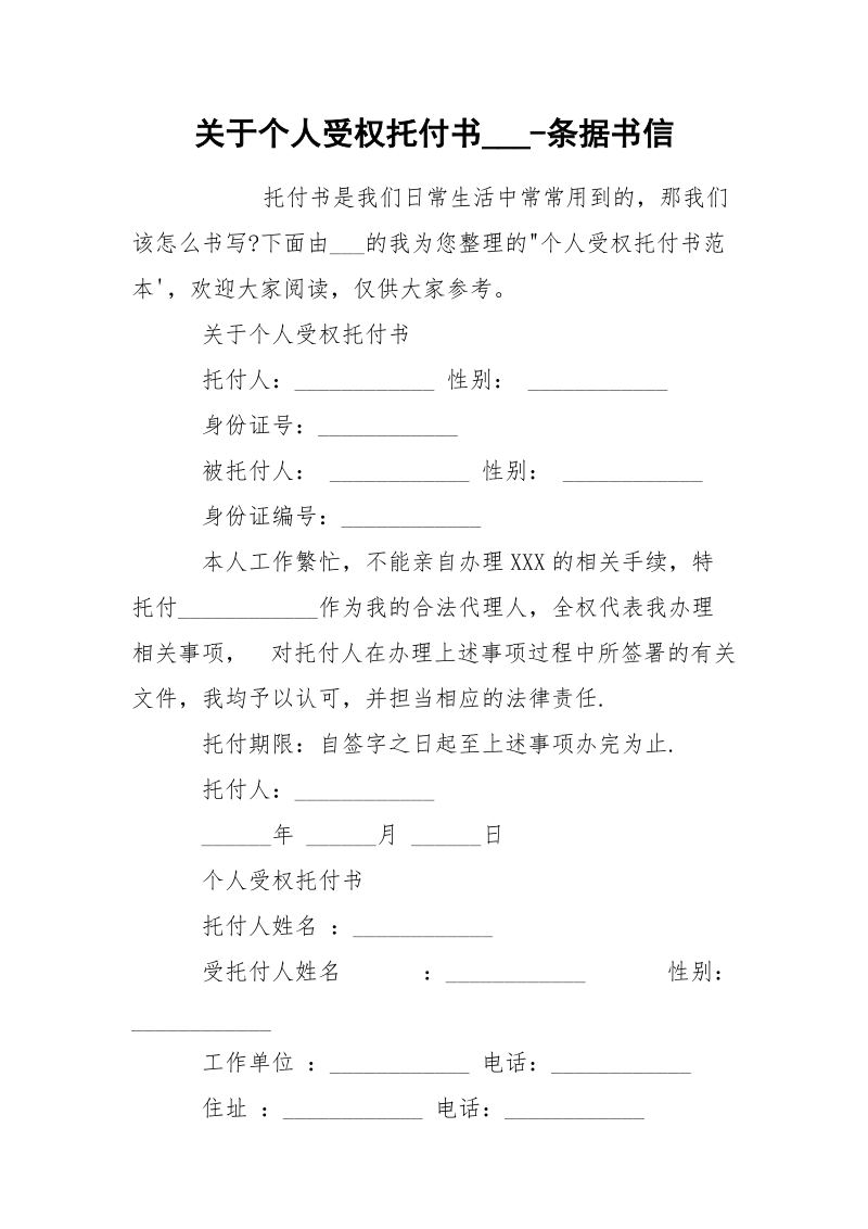 关于个人受权托付书___-条据书信.docx_第1页