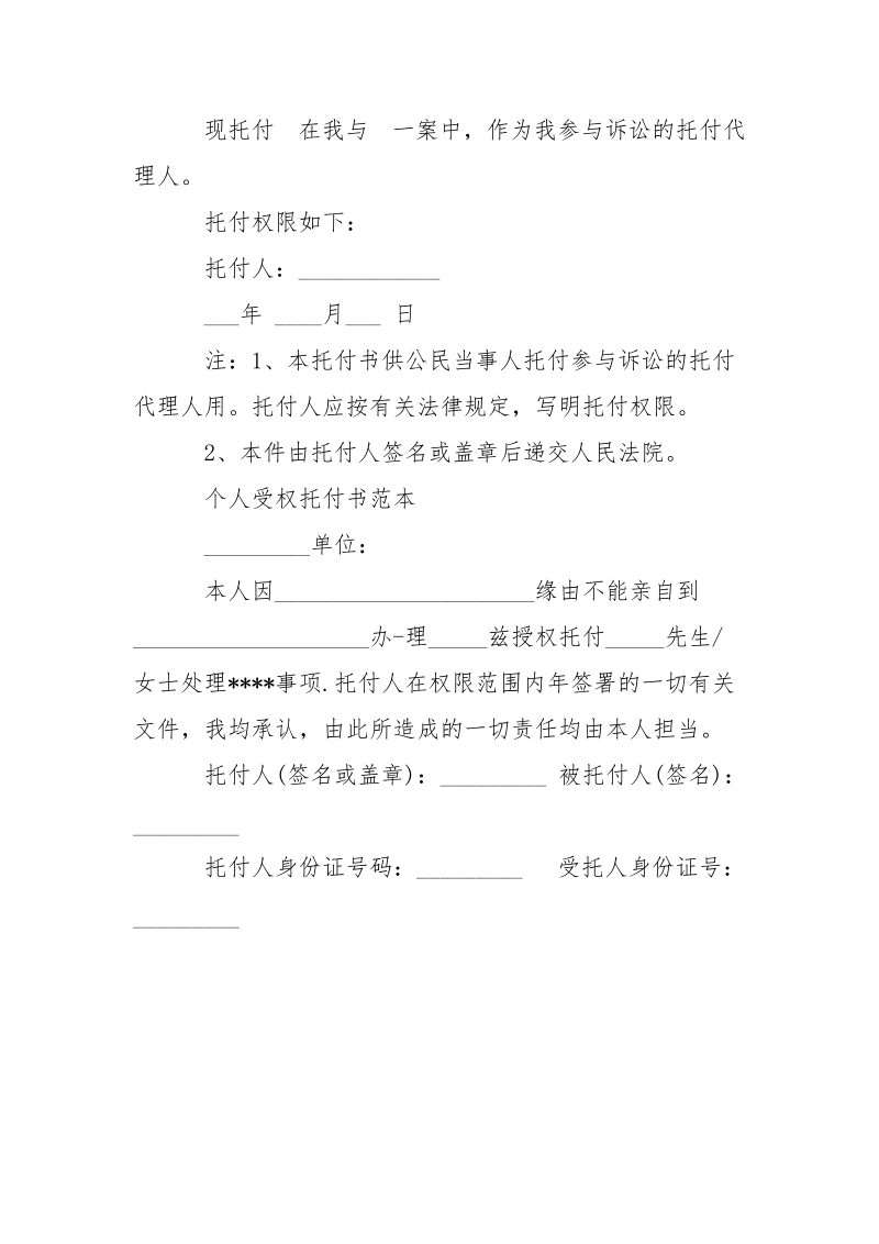 关于个人受权托付书___-条据书信.docx_第2页