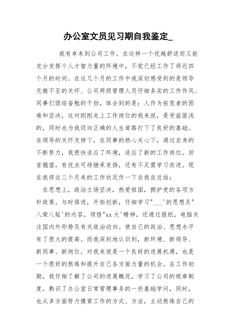 办公室文员见习期自我鉴定_.docx_第1页