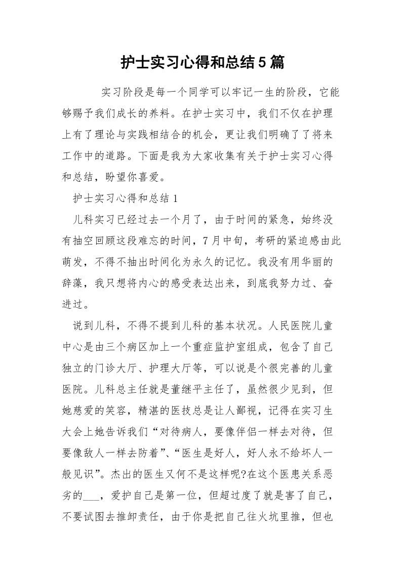 护士实习心得和总结5篇.docx_第1页