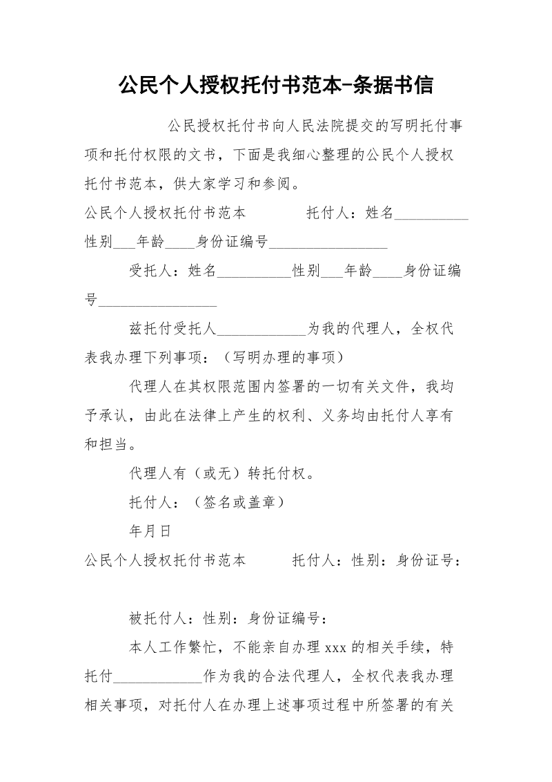 公民个人授权托付书范本-条据书信.docx_第1页