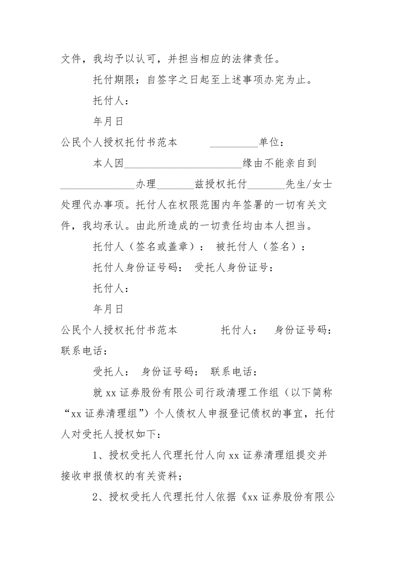 公民个人授权托付书范本-条据书信.docx_第2页