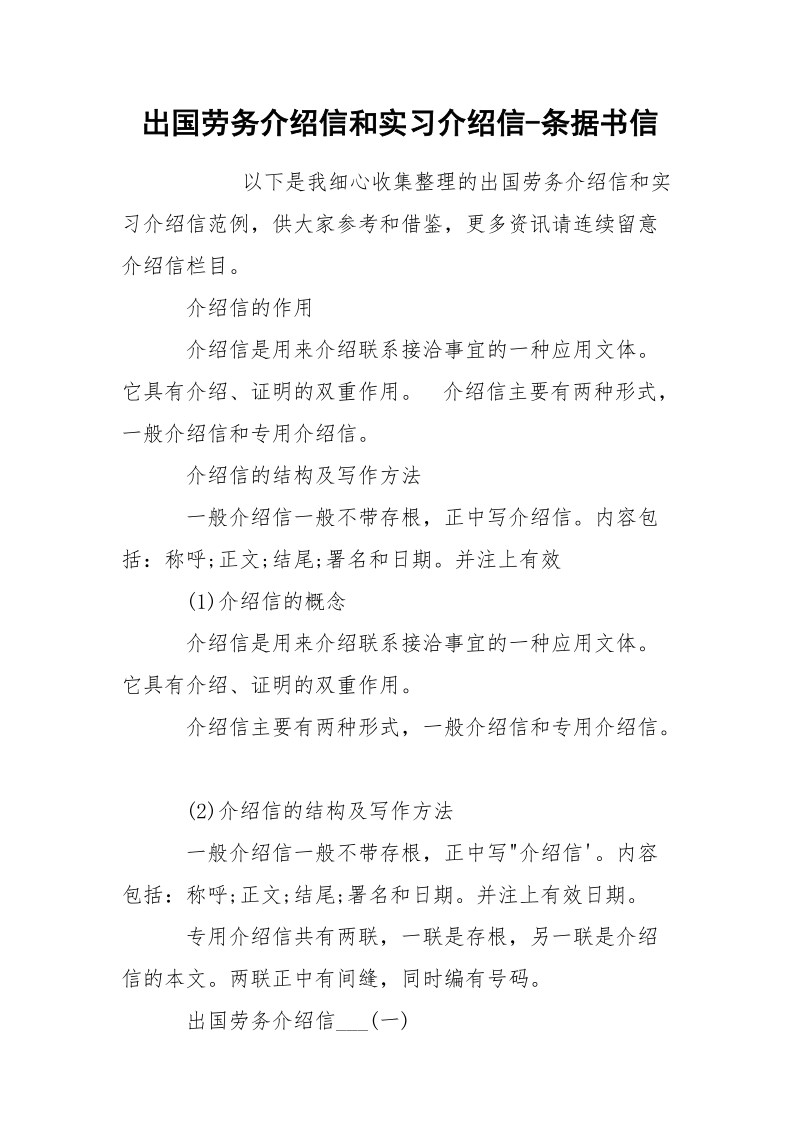 出国劳务介绍信和实习介绍信-条据书信.docx_第1页