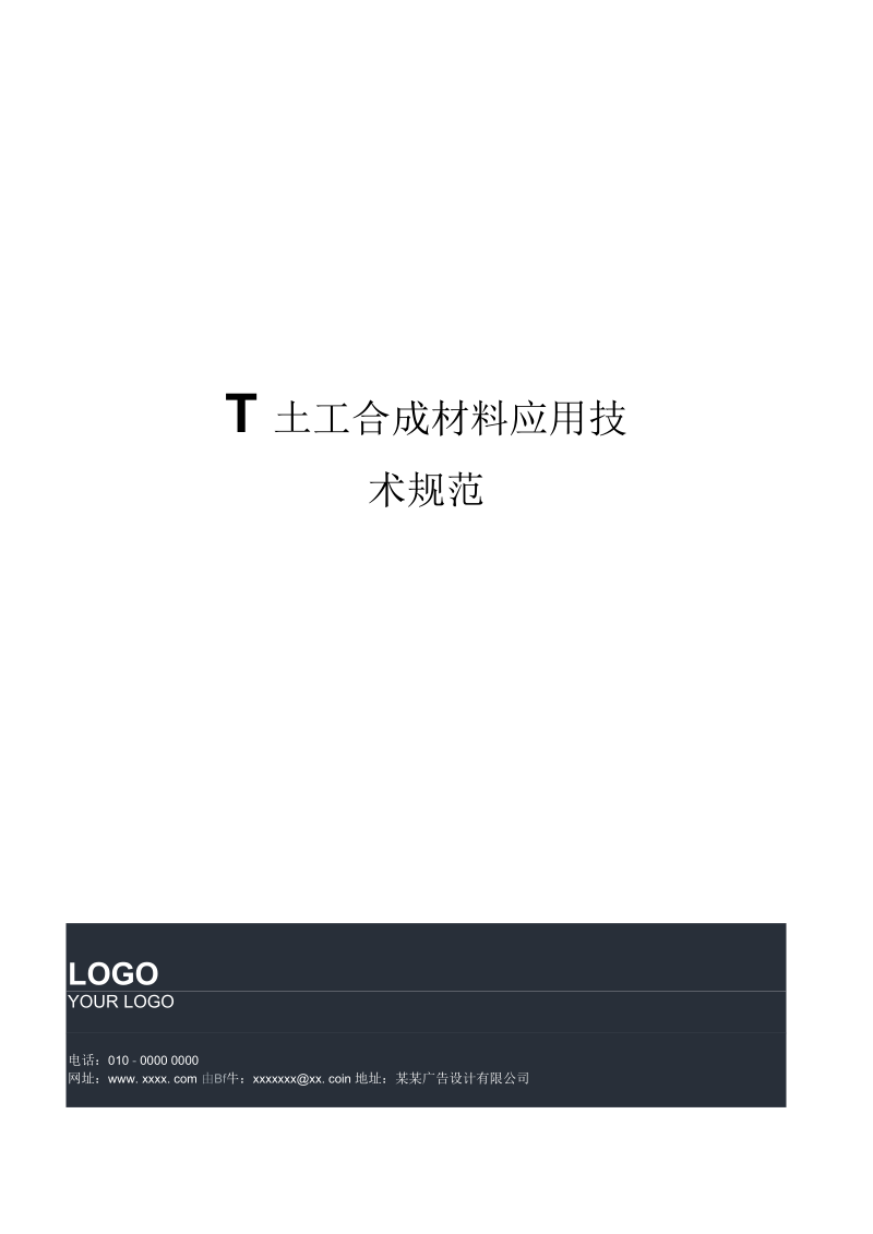 T土工合成材料应用技术规.docx_第1页