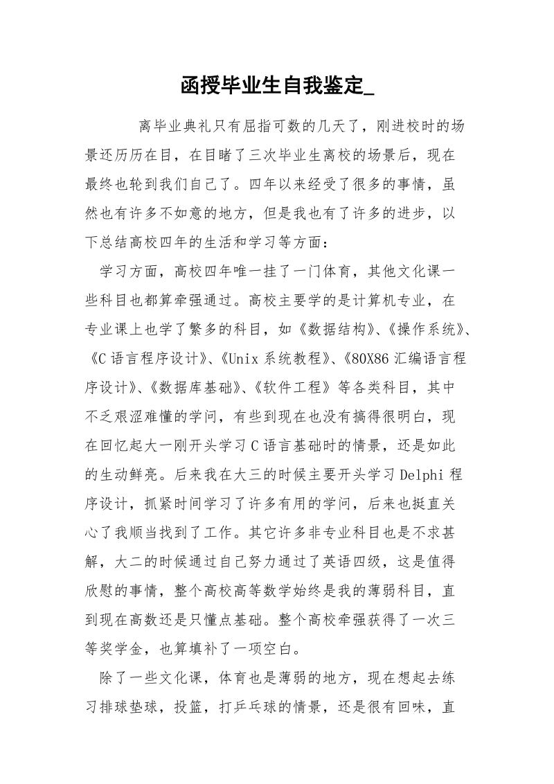 函授毕业生自我鉴定__1.docx_第1页