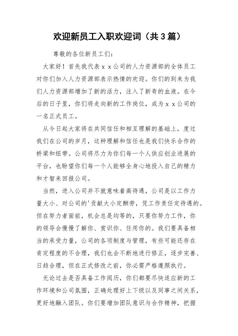 欢迎新员工入职欢迎词（共3篇） .docx_第1页