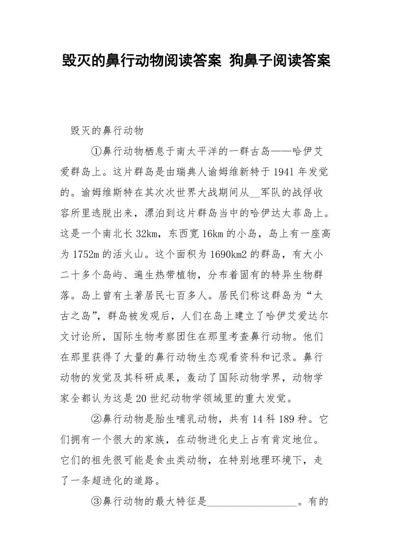 毁灭的鼻行动物阅读答案 狗鼻子阅读答案.docx_第1页