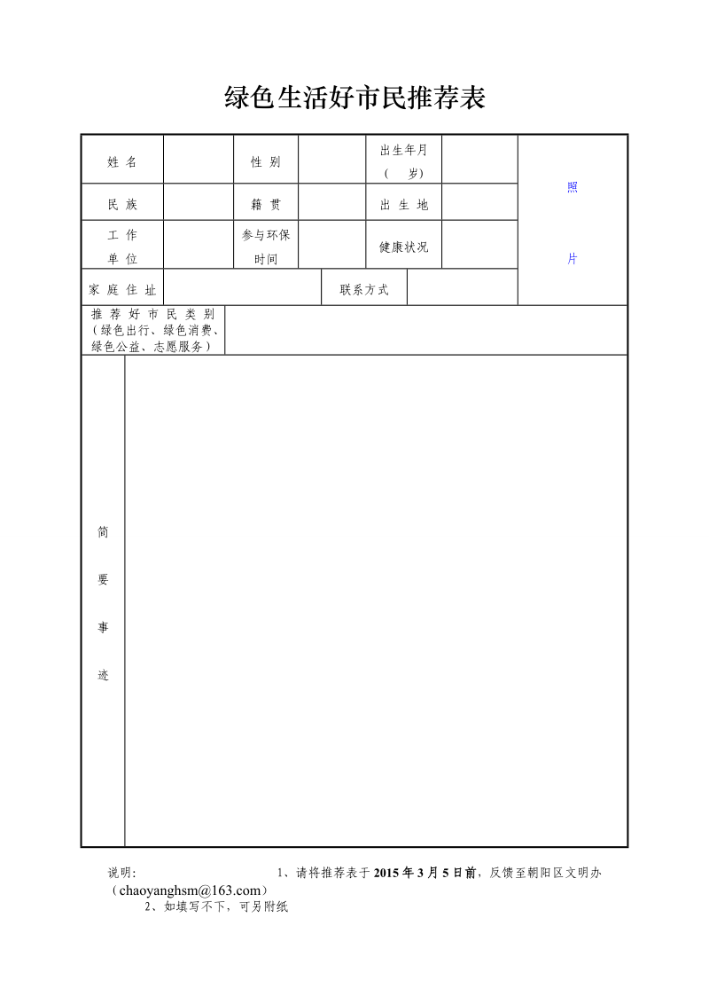 绿色生活好市民推荐表.doc_第1页