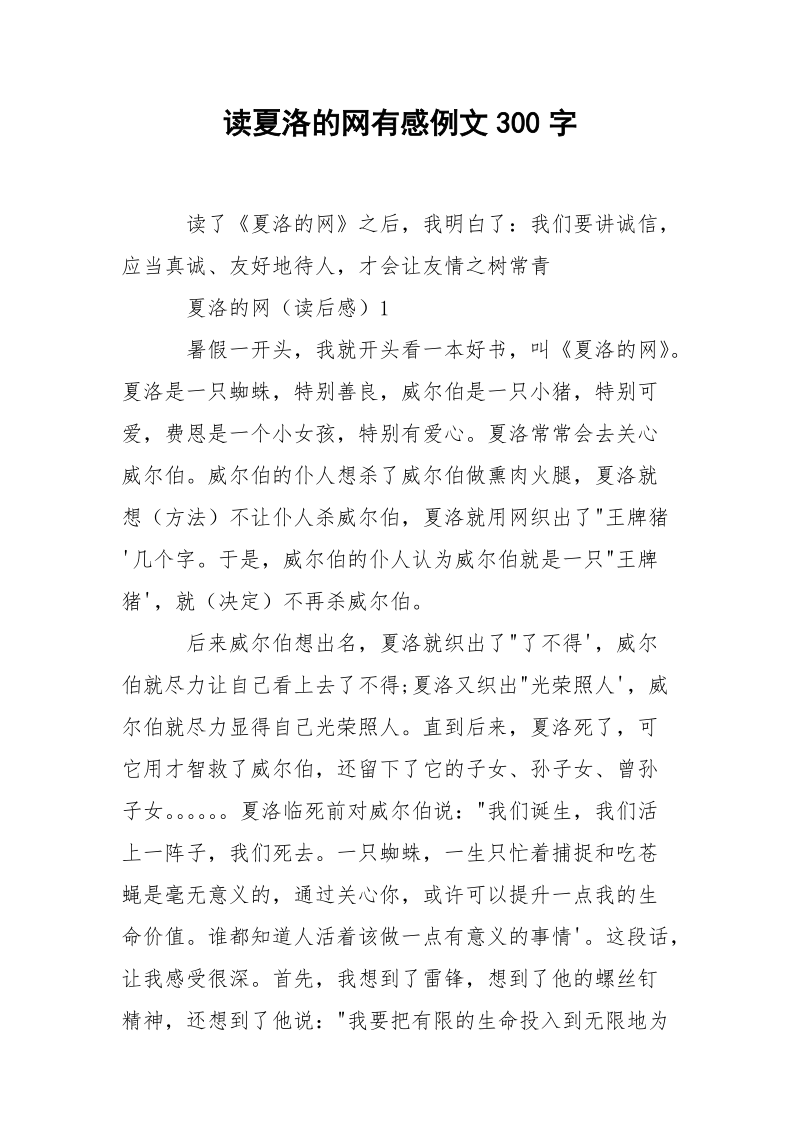 读夏洛的网有感例文300字.docx_第1页