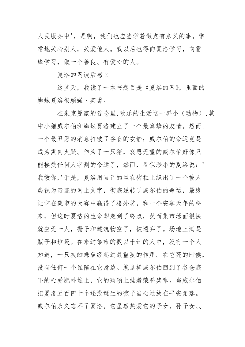 读夏洛的网有感例文300字.docx_第2页