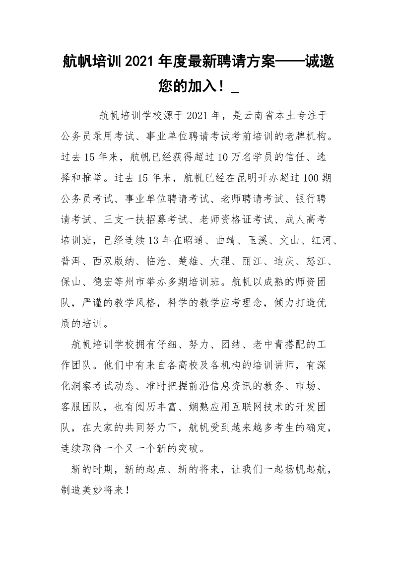 航帆培训2021年度最新聘请方案——诚邀您的加入！__6.docx_第1页