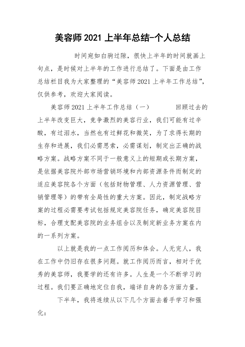 美容师2021上半年总结-个人总结.docx_第1页