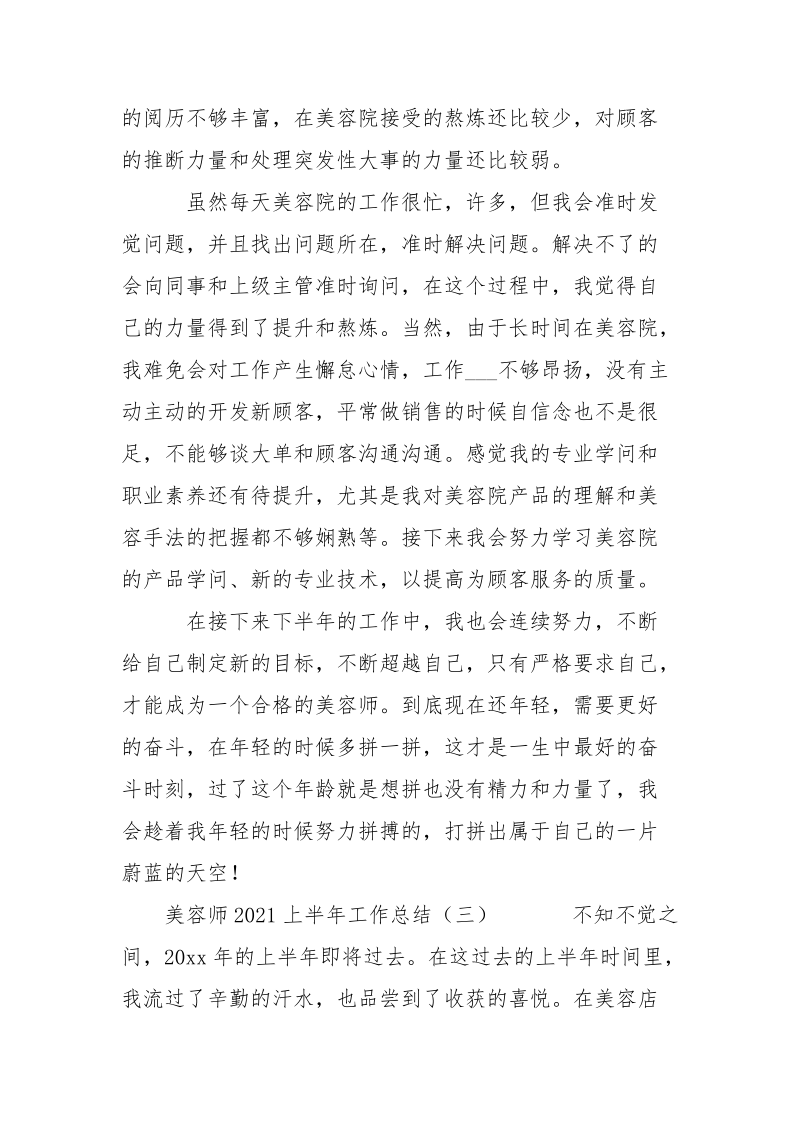 美容师2021上半年总结-个人总结.docx_第3页