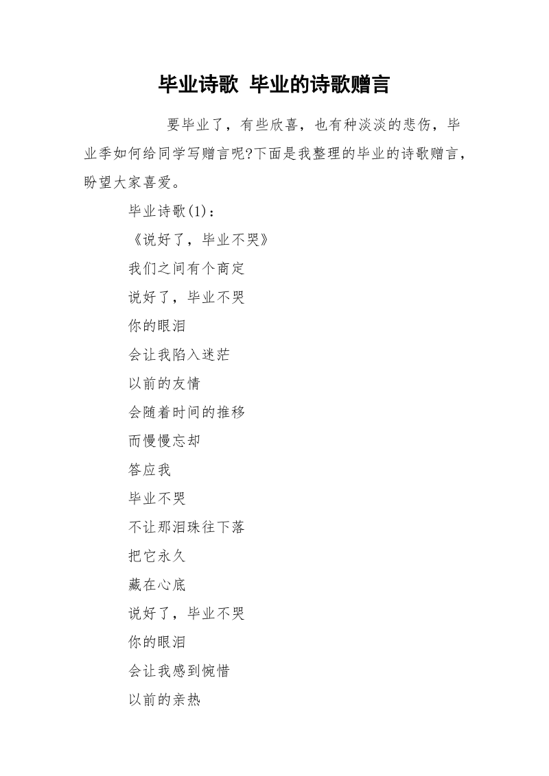 毕业诗歌 毕业的诗歌赠言.docx_第1页