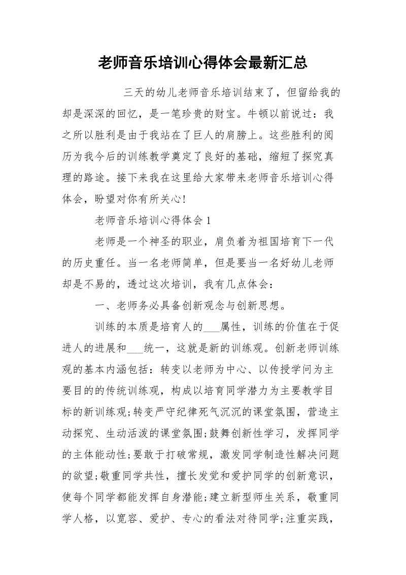 老师音乐培训心得体会最新汇总.docx_第1页