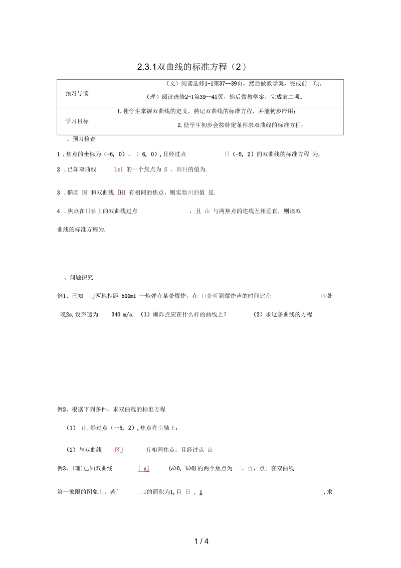 江苏省徐州市高中数学第二章圆锥曲线与方程2.3.1双曲线的标准方程(二)学案(无答案)苏教版选修1-1.docx_第1页