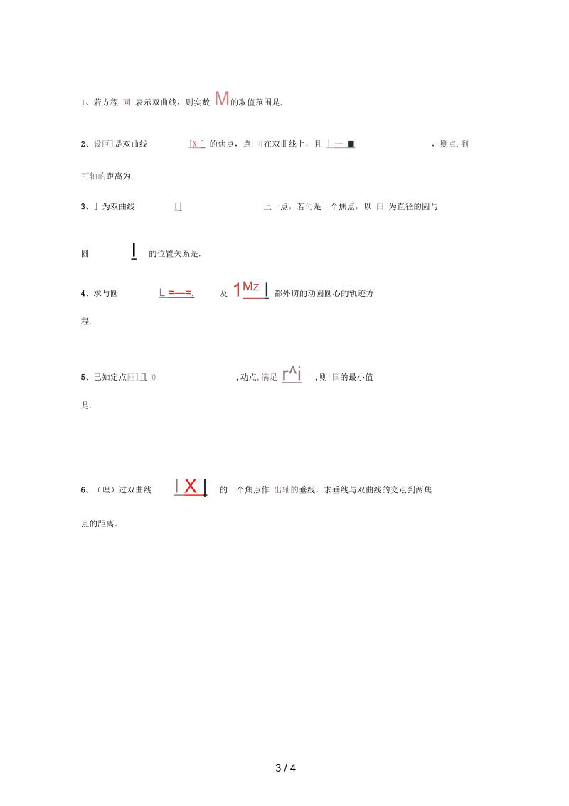 江苏省徐州市高中数学第二章圆锥曲线与方程2.3.1双曲线的标准方程(二)学案(无答案)苏教版选修1-1.docx_第3页