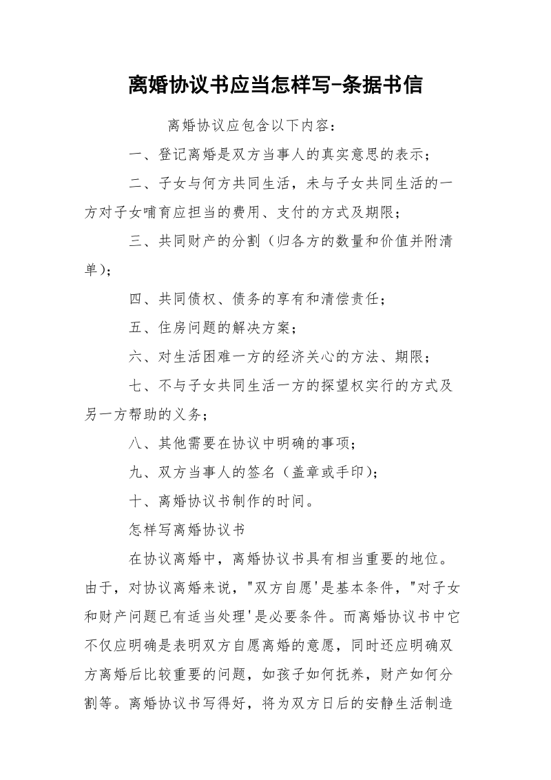 离婚协议书应当怎样写-条据书信.docx_第1页