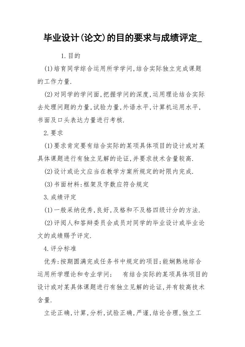 毕业设计(论文)的目的要求与成绩评定_.docx_第1页