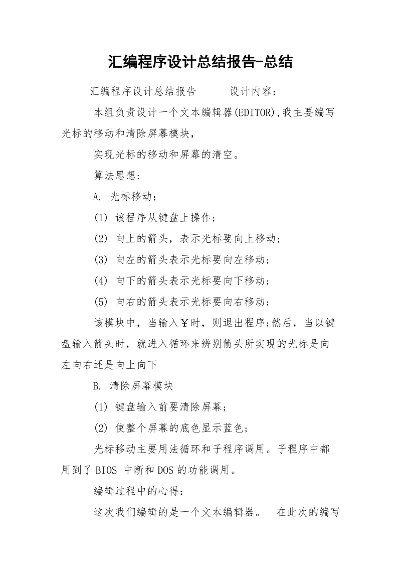 汇编程序设计总结报告-总结.docx_第1页