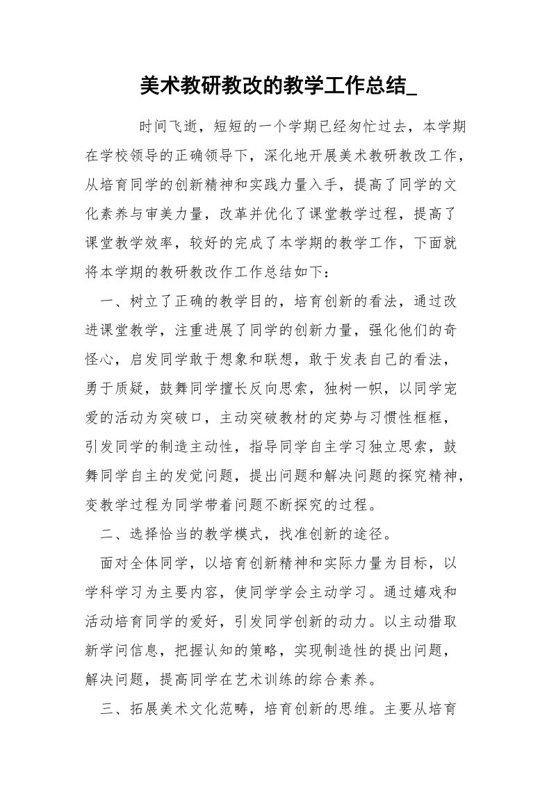 美术教研教改的教学工作总结_.docx_第1页