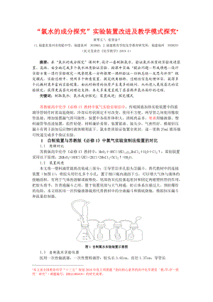 “氯水的成分探究”实验装置改进及教学模式探究（.doc