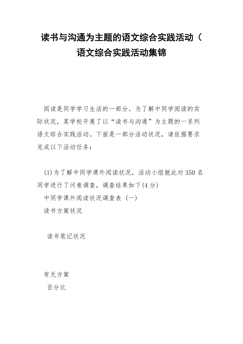 读书与沟通为主题的语文综合实践活动（ 语文综合实践活动集锦.docx_第1页