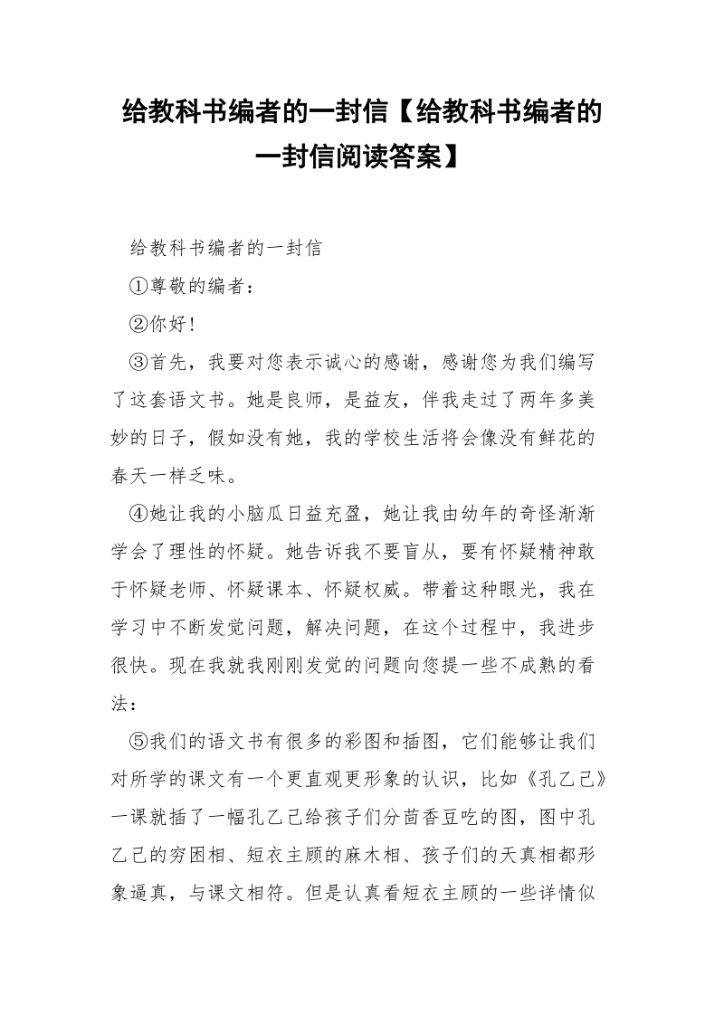 给教科书编者的一封信【给教科书编者的一封信阅读答案】.docx_第1页