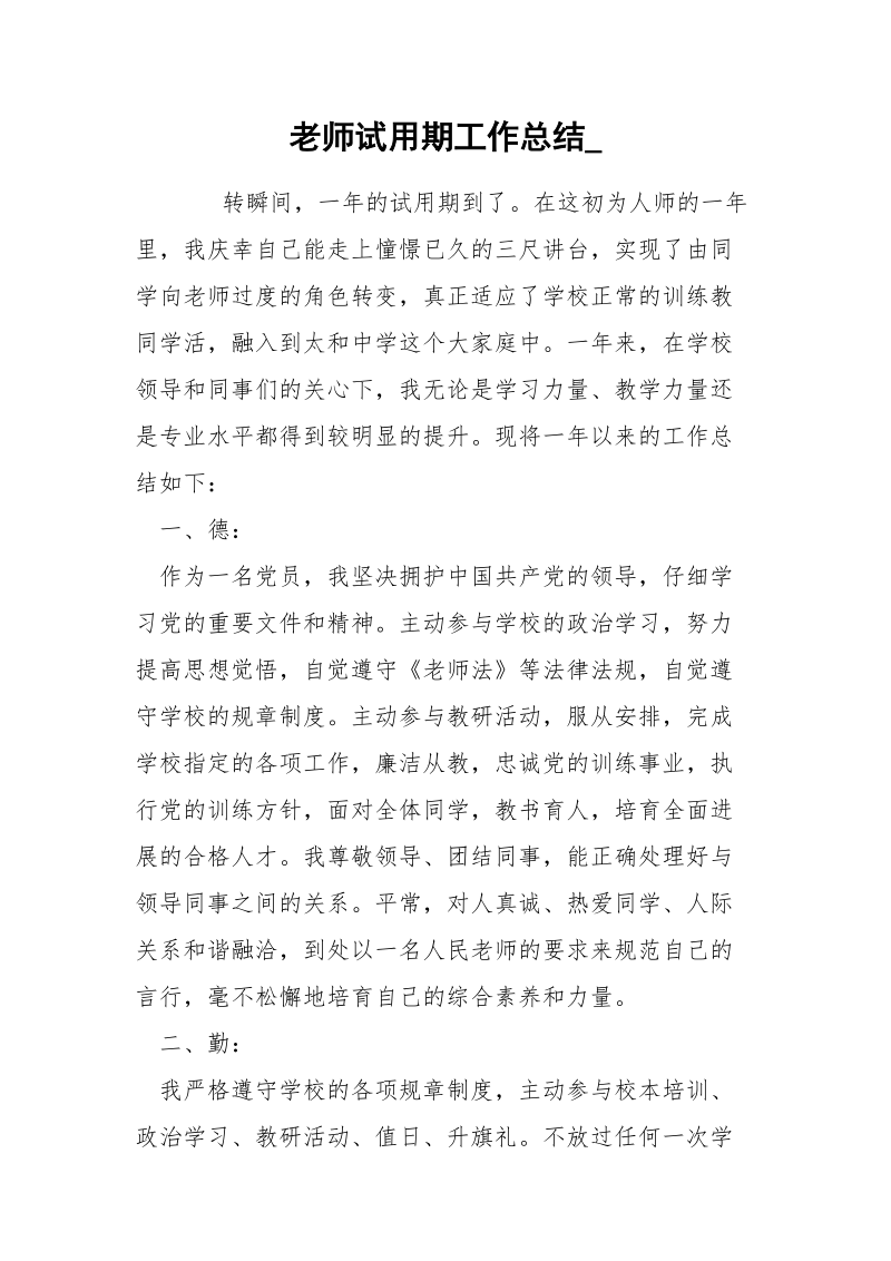 老师试用期工作总结__1.docx_第1页