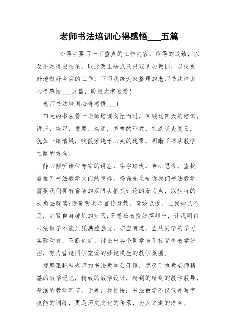 老师书法培训心得感悟___五篇.docx_第1页