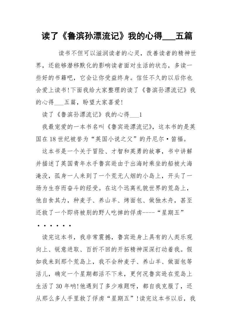 读了《鲁滨孙漂流记》我的心得___五篇.docx_第1页