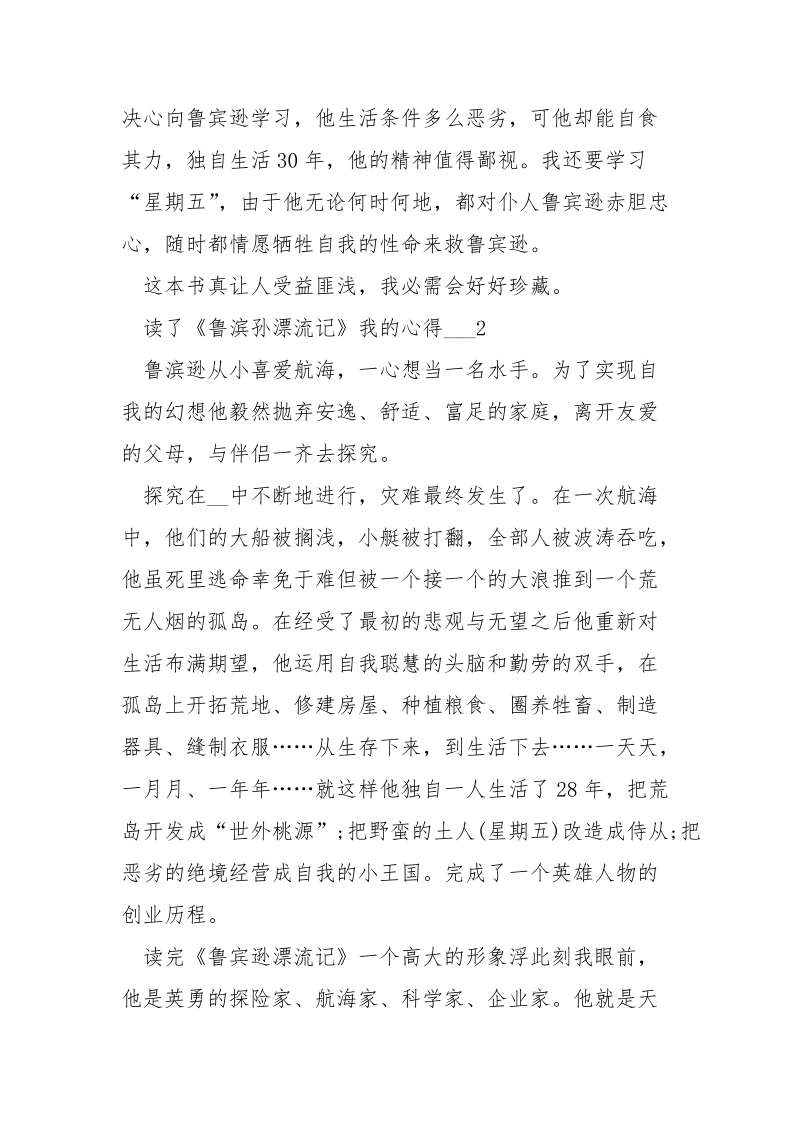 读了《鲁滨孙漂流记》我的心得___五篇.docx_第2页