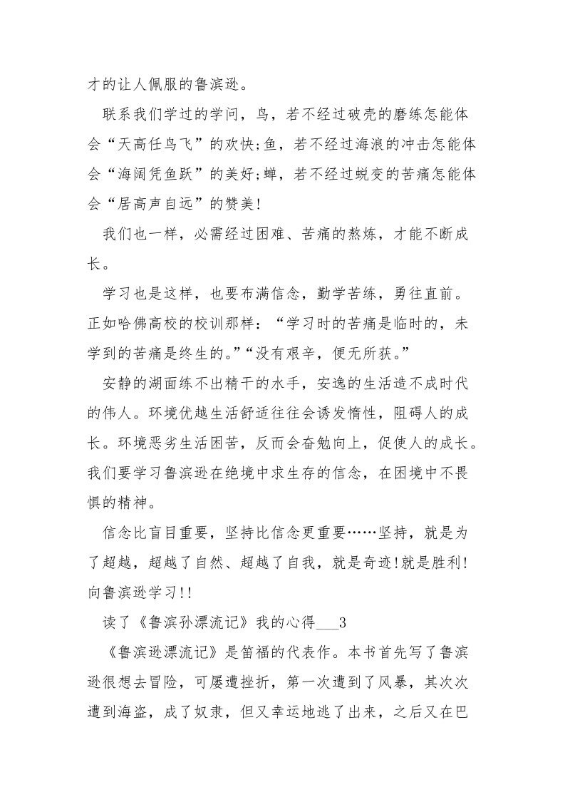 读了《鲁滨孙漂流记》我的心得___五篇.docx_第3页