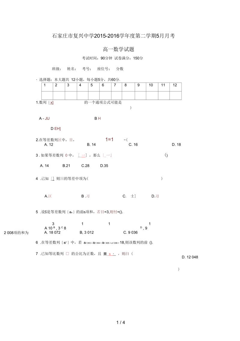 河北省石家庄市高一数学5月月考试题(无答案).docx_第1页