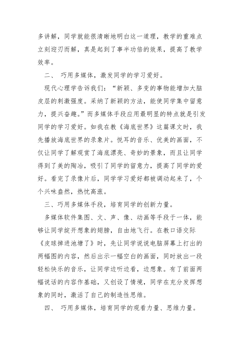 结合学校语文教学浅谈多媒体手段的魅力_.docx_第2页