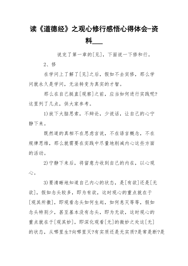 读《道德经》之观心修行感悟心得体会-资料___.docx_第1页