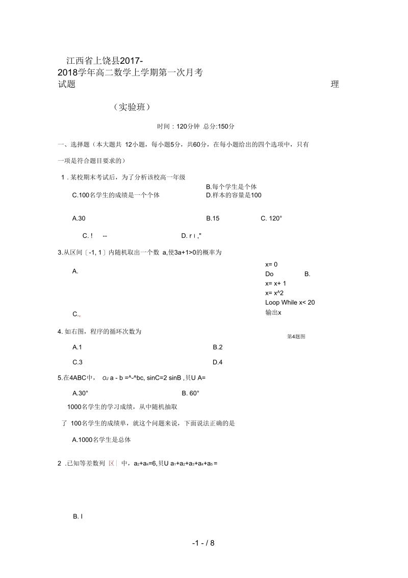 江西省上饶县高二数学上学期第一次月考试题理(实验班).docx_第1页