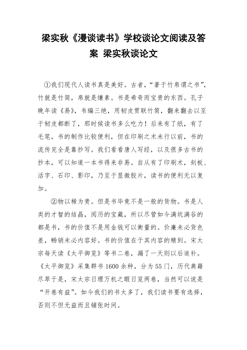 梁实秋《漫谈读书》学校谈论文阅读及答案 梁实秋谈论文.docx_第1页