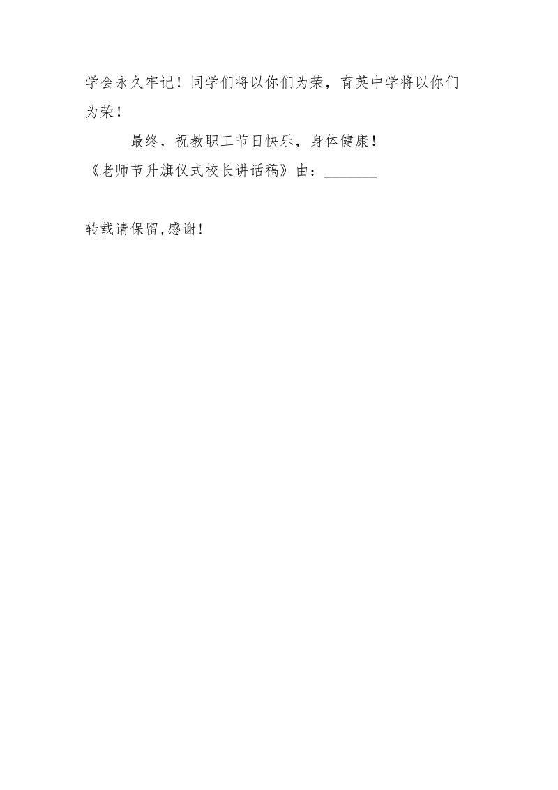 老师节升旗仪式校长讲话稿.docx_第3页